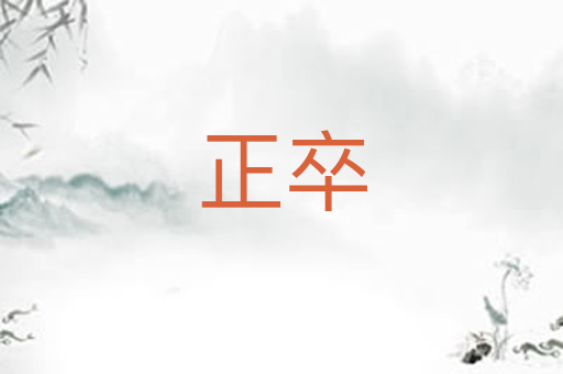 正卒