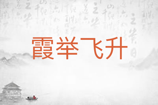 霞举飞升