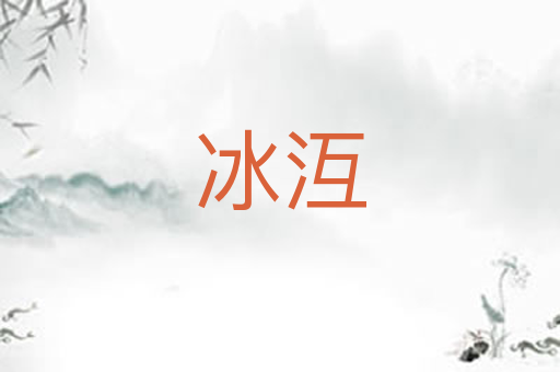 冰沍