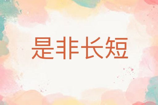 是非长短