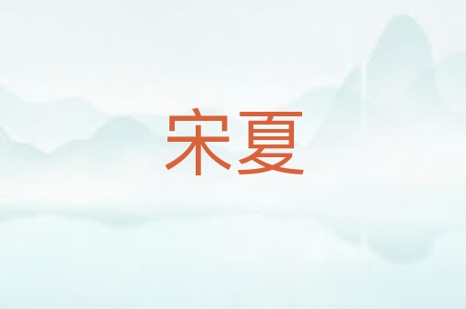 宋夏