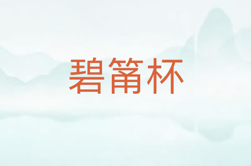 碧筩杯