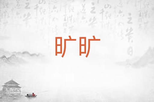 旷旷