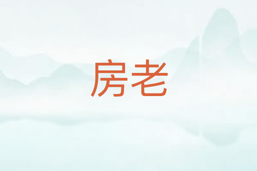 房老