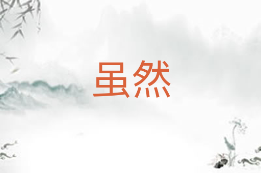 虽然