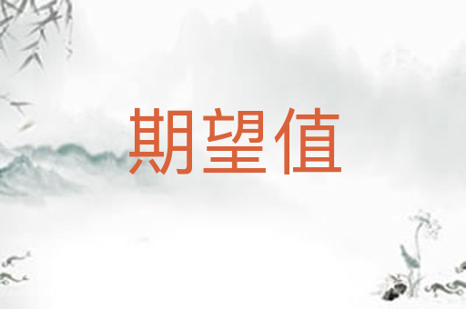 期望值