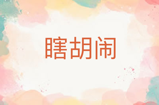 瞎胡闹