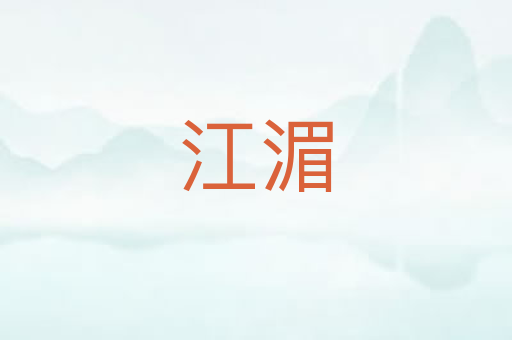 江湄