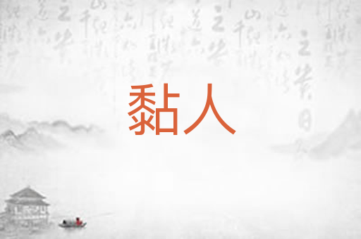 黏人
