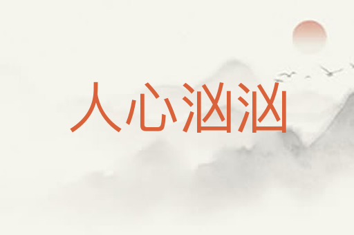 人心汹汹