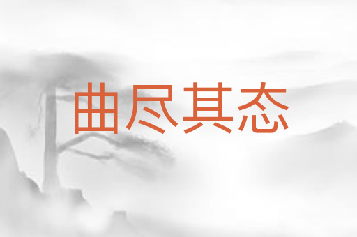 曲尽其态