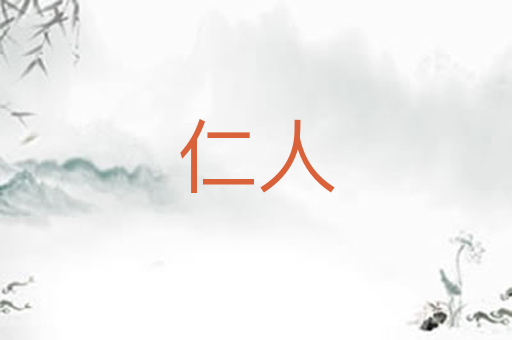 仁人