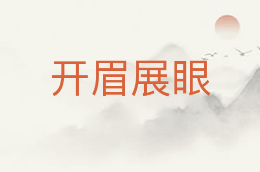 开眉展眼