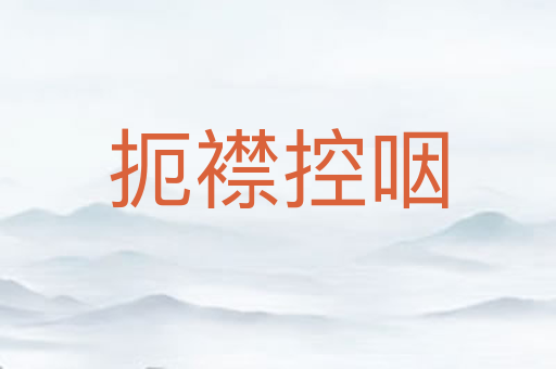 扼襟控咽