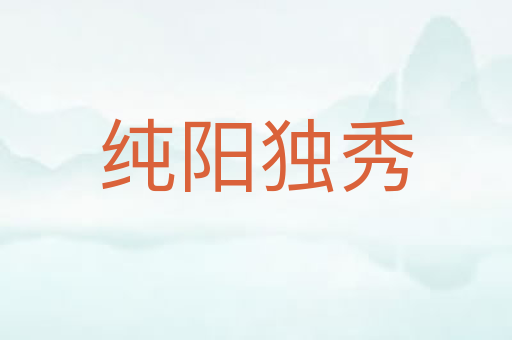 纯阳独秀