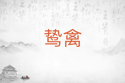 鸷禽