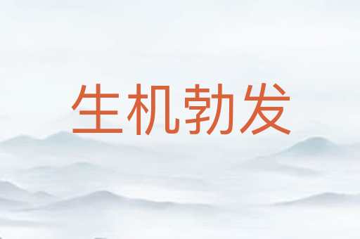 生机勃发