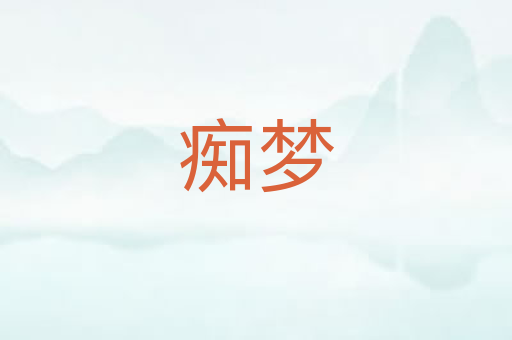 痴梦