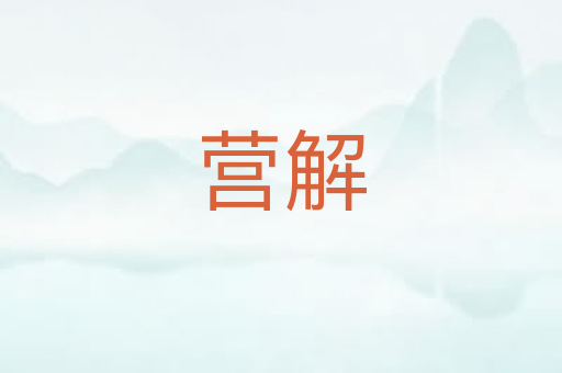 营解