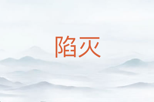 陷灭