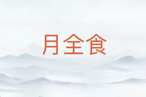 月全食