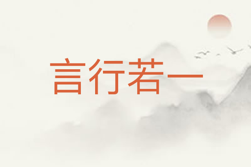 言行若一