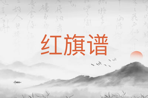 红旗谱