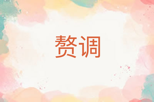 赘调