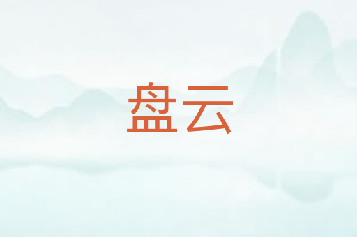 盘云