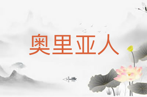 奥里亚人