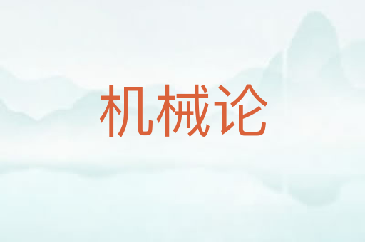 机械论