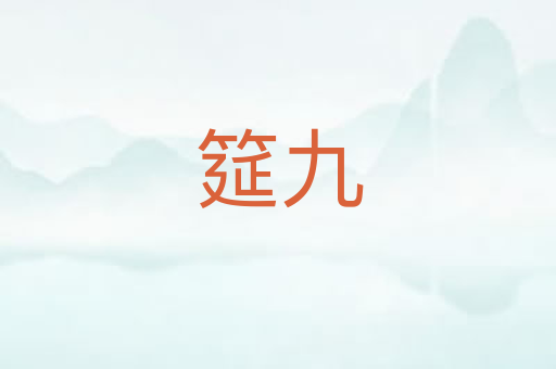 筵九