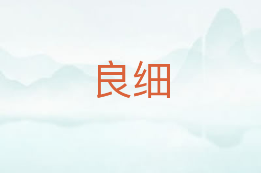 良细