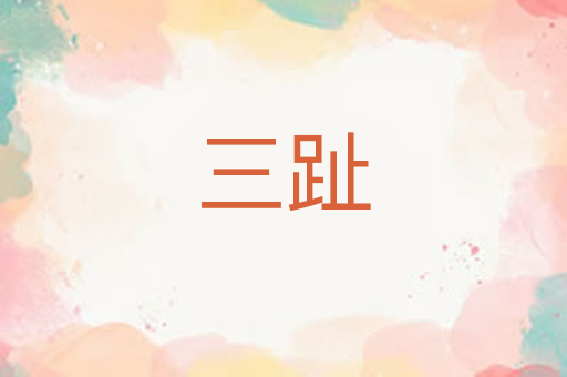 三趾