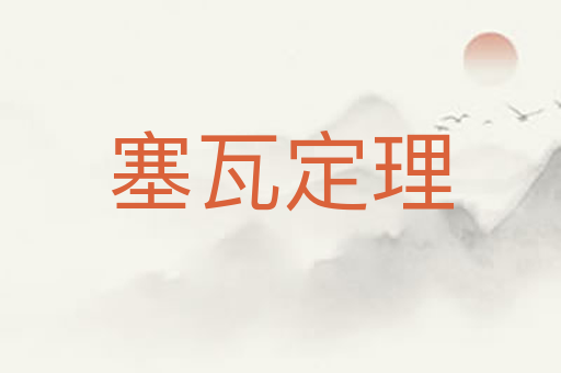 塞瓦定理
