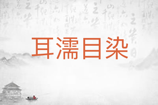 耳濡目染