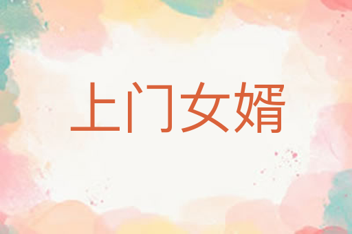 上门女婿