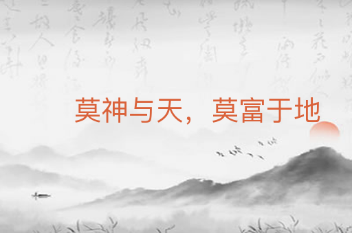 莫神与天,莫富于地