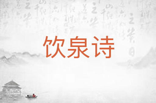 饮泉诗
