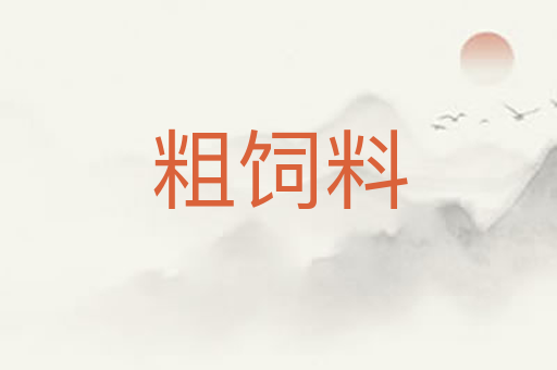 粗饲料