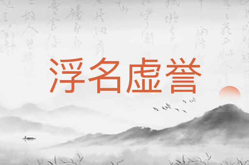 浮名虚誉