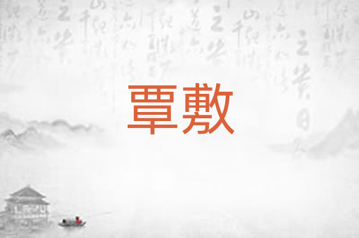覃敷