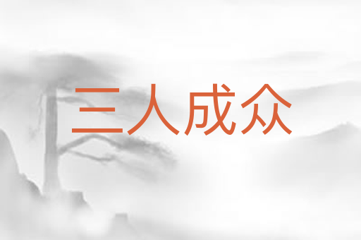 三人成众