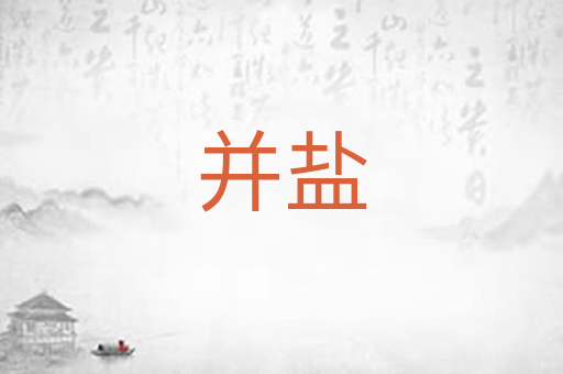 并盐