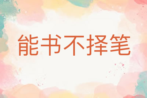 能书不择笔