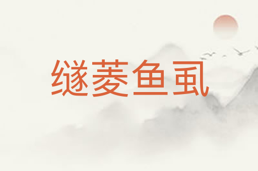 䍁菱鱼虱