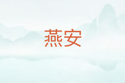 燕安