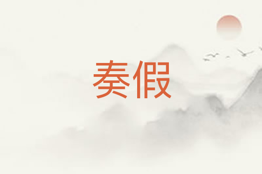 奏假