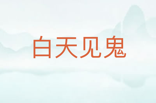 白天见鬼