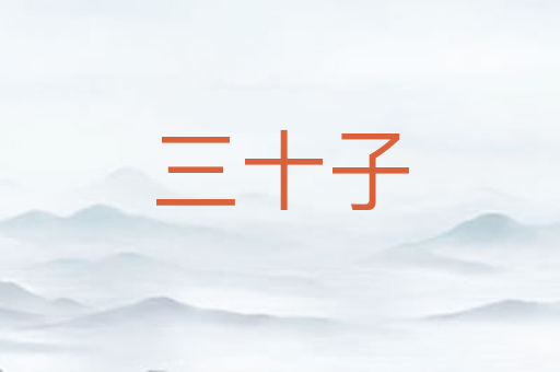 三十子